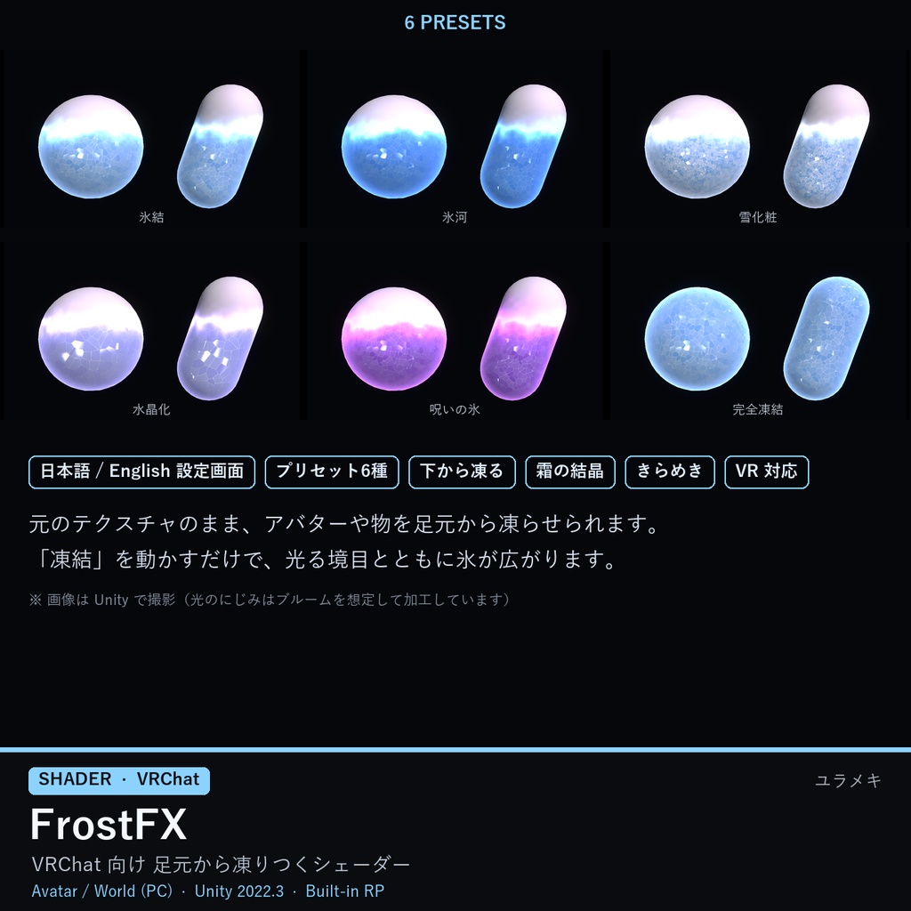 【VRChat】氷結シェーダー FrostFX【凍結演出・霜/日本語UI】
