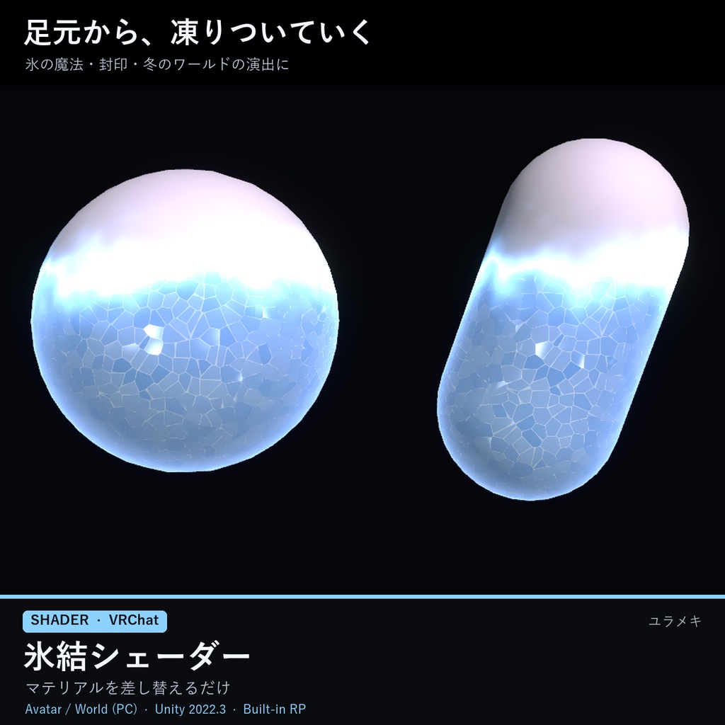 【VRChat】氷結シェーダー FrostFX【凍結演出・霜/日本語UI】