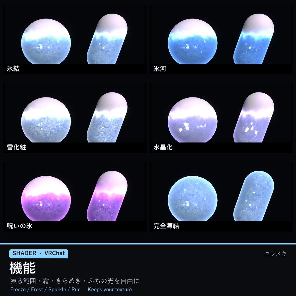 【VRChat】氷結シェーダー FrostFX【凍結演出・霜/日本語UI】