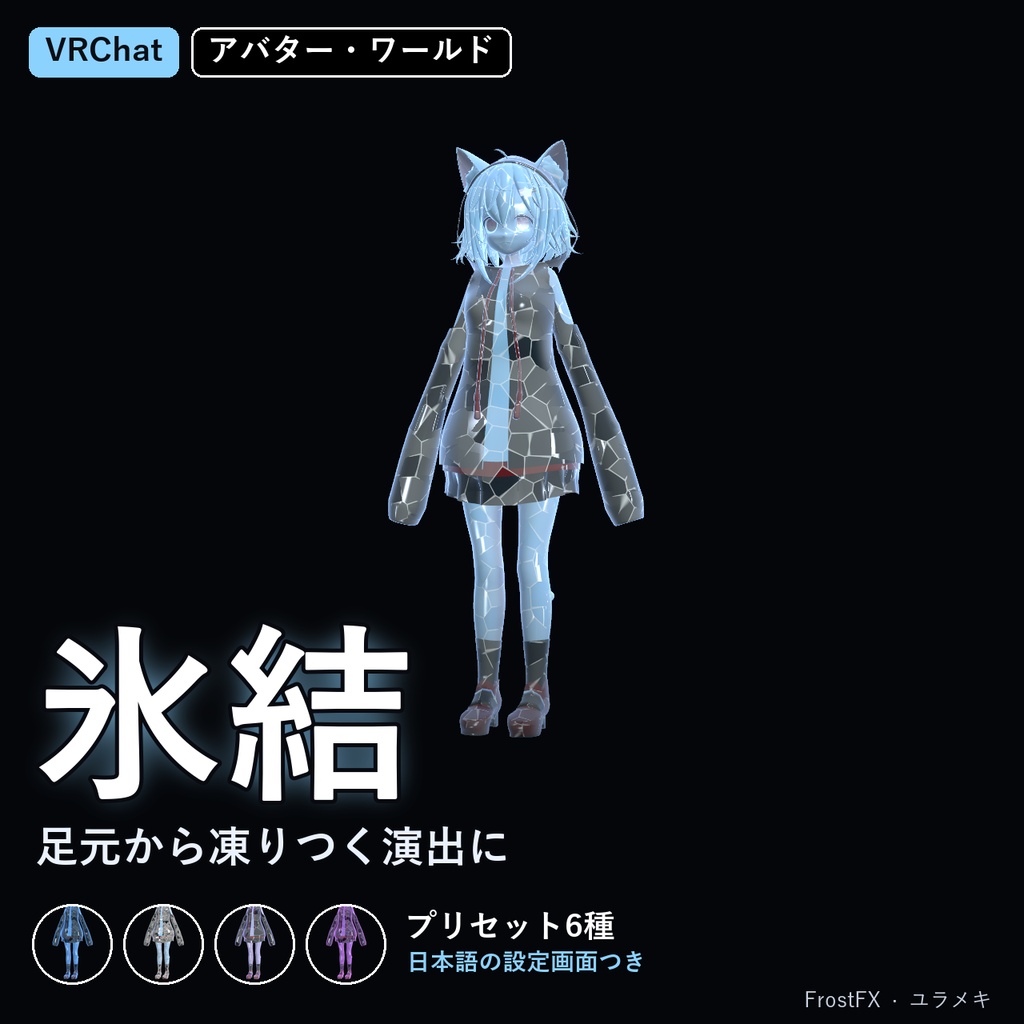 【VRChat】氷結シェーダー FrostFX【凍結演出・霜/日本語UI】