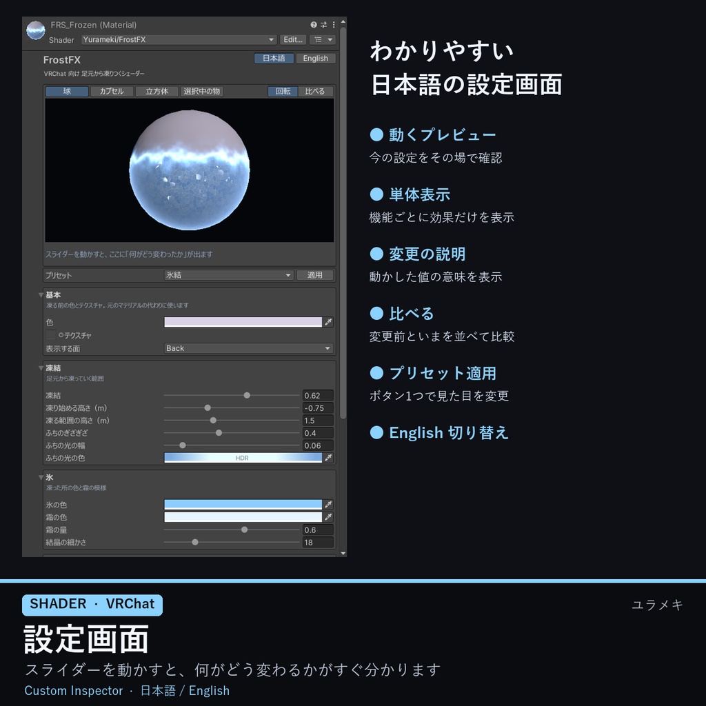 【VRChat】氷結シェーダー FrostFX【凍結演出・霜/日本語UI】