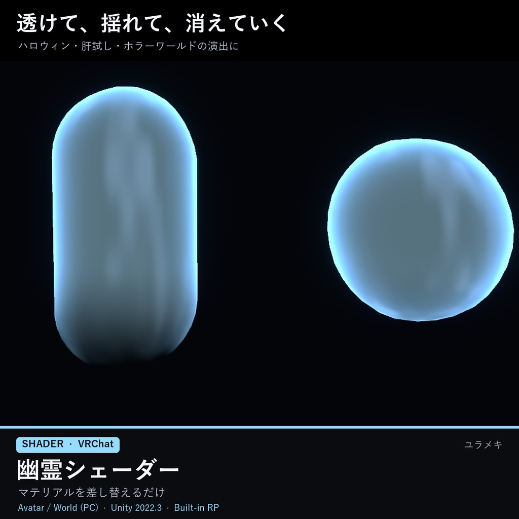 【VRChat】幽霊シェーダー GhostFX【半透明・ハロウィン/日本語UI】