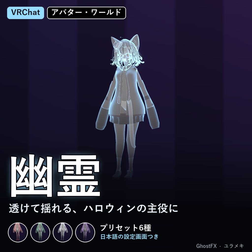 【VRChat】幽霊シェーダー GhostFX【半透明・ハロウィン/日本語UI】
