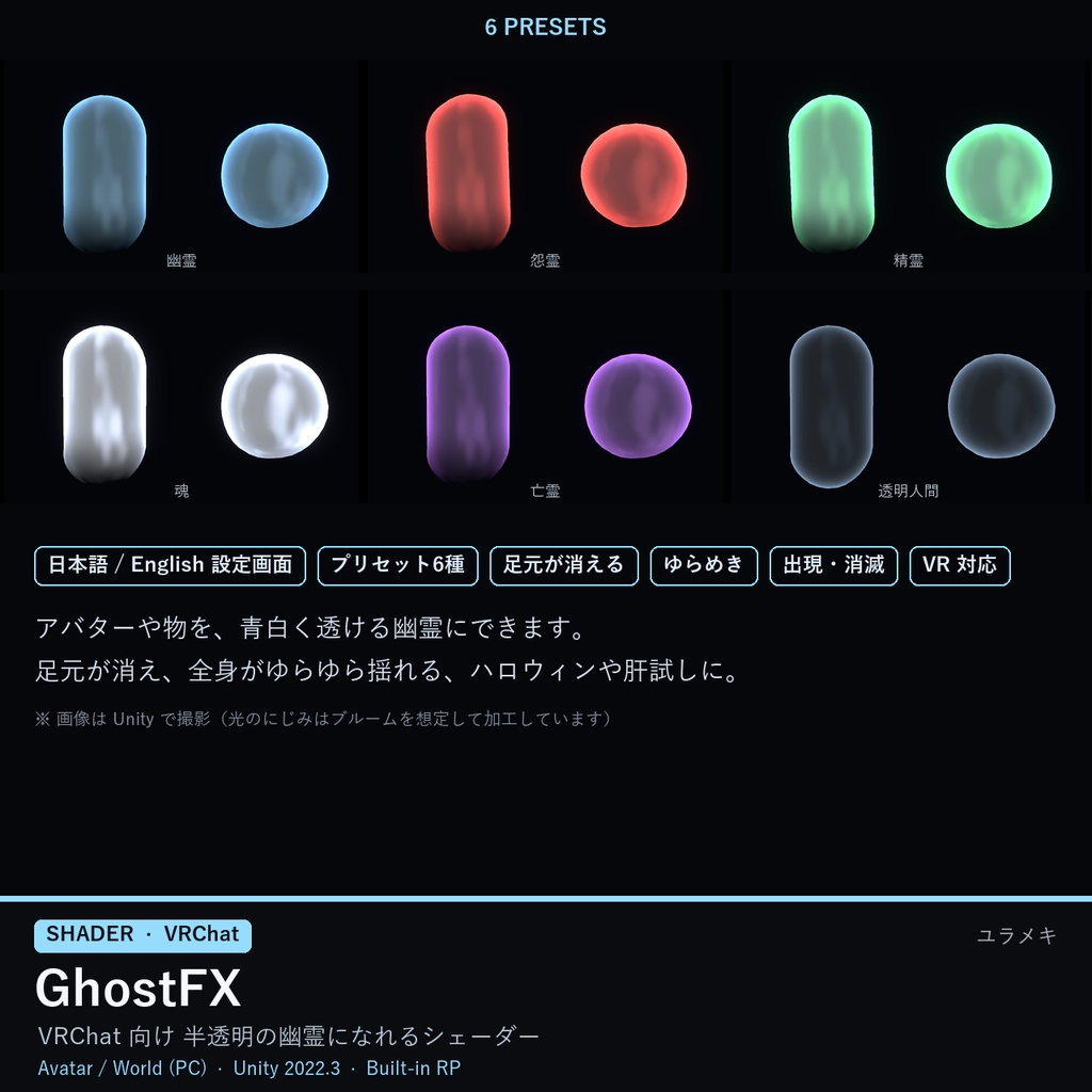 【VRChat】幽霊シェーダー GhostFX【半透明・ハロウィン/日本語UI】