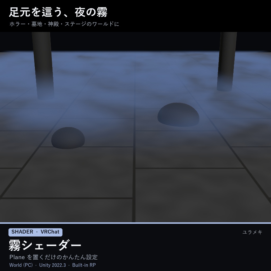 【VRChat】霧シェーダー MistFX【地を這う霧・スモーク/日本語UI】