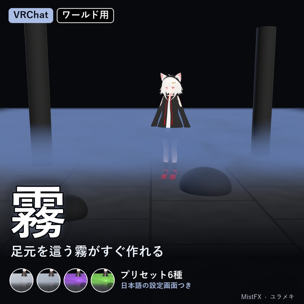 【VRChat】霧シェーダー MistFX【地を這う霧・スモーク/日本語UI】