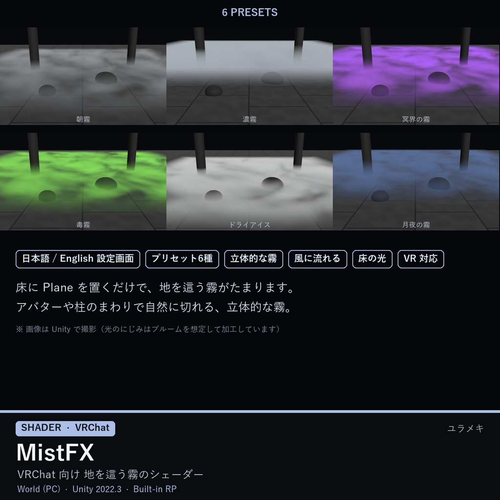 【VRChat】霧シェーダー MistFX【地を這う霧・スモーク/日本語UI】