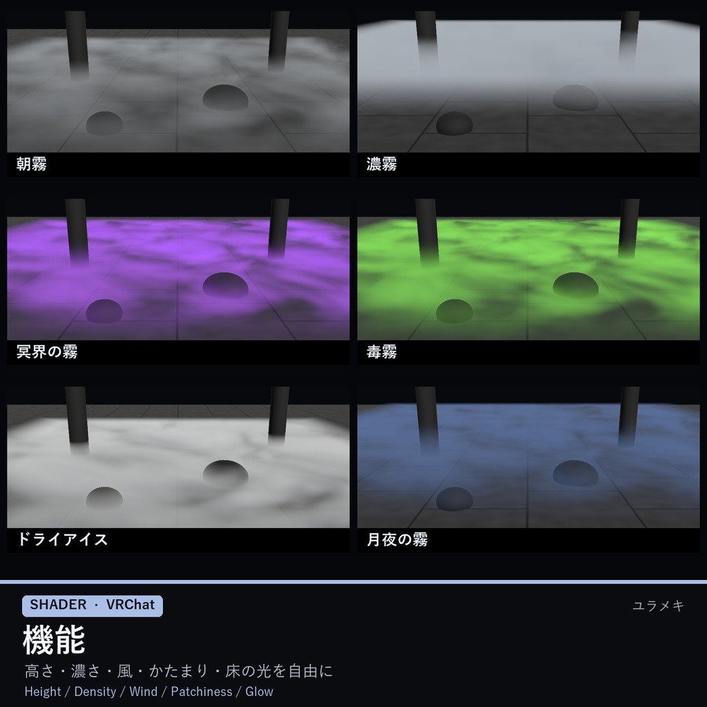 【VRChat】霧シェーダー MistFX【地を這う霧・スモーク/日本語UI】