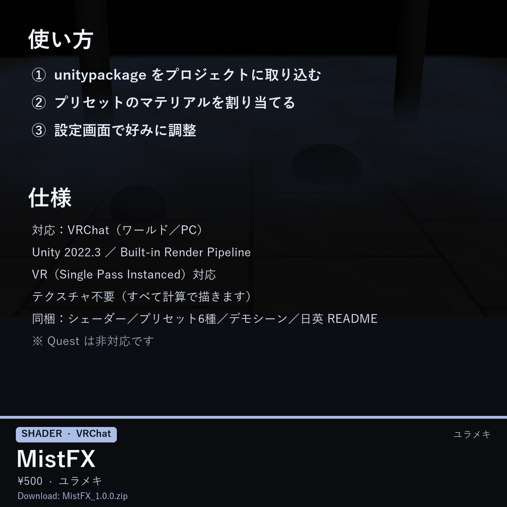 【VRChat】霧シェーダー MistFX【地を這う霧・スモーク/日本語UI】