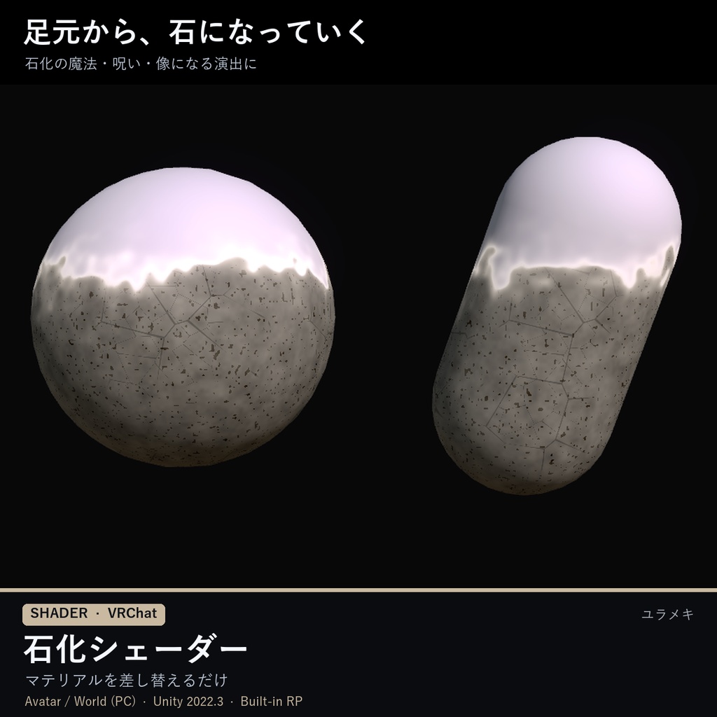 【VRChat】石化シェーダー PetrifyFX【石化演出・黄金像/日本語UI】