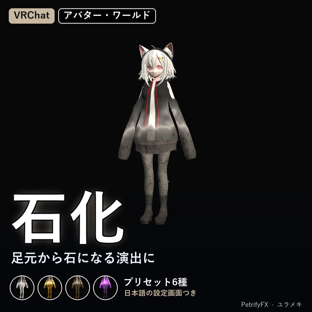 【VRChat】石化シェーダー PetrifyFX【石化演出・黄金像/日本語UI】