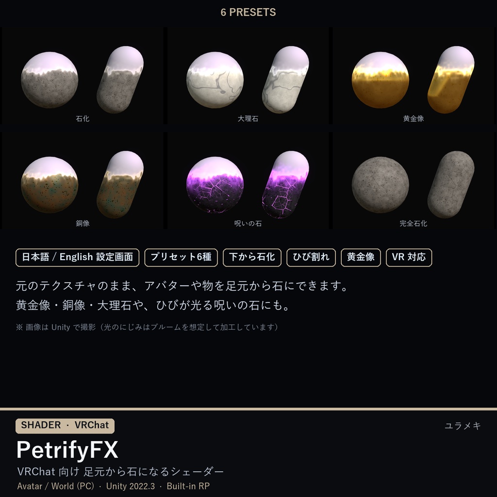 【VRChat】石化シェーダー PetrifyFX【石化演出・黄金像/日本語UI】