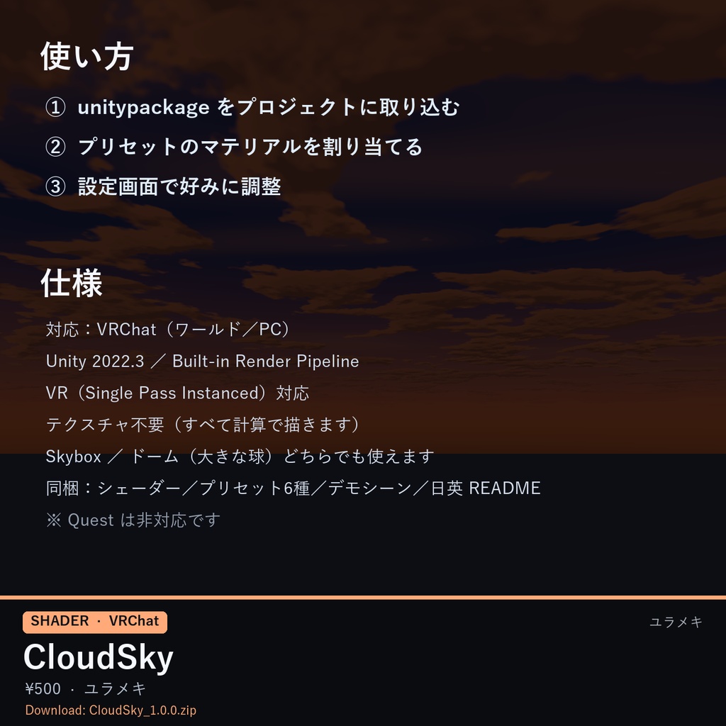 【VRChat】雲の空シェーダー CloudSky【流れる雲・夕焼け・Skybox/日本語UI】