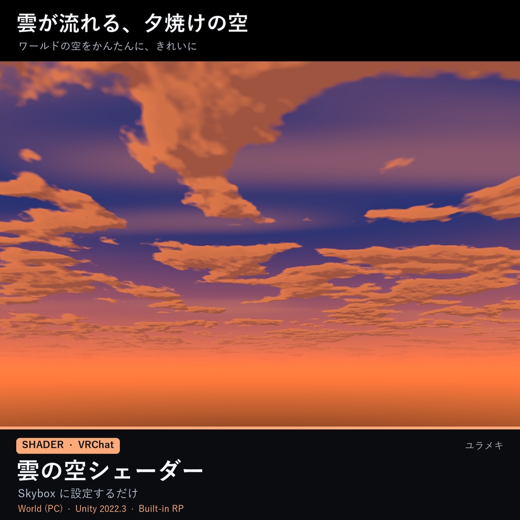 【VRChat】雲の空シェーダー CloudSky【流れる雲・夕焼け・Skybox/日本語UI】