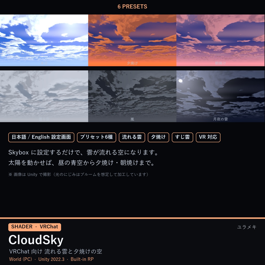 【VRChat】雲の空シェーダー CloudSky【流れる雲・夕焼け・Skybox/日本語UI】