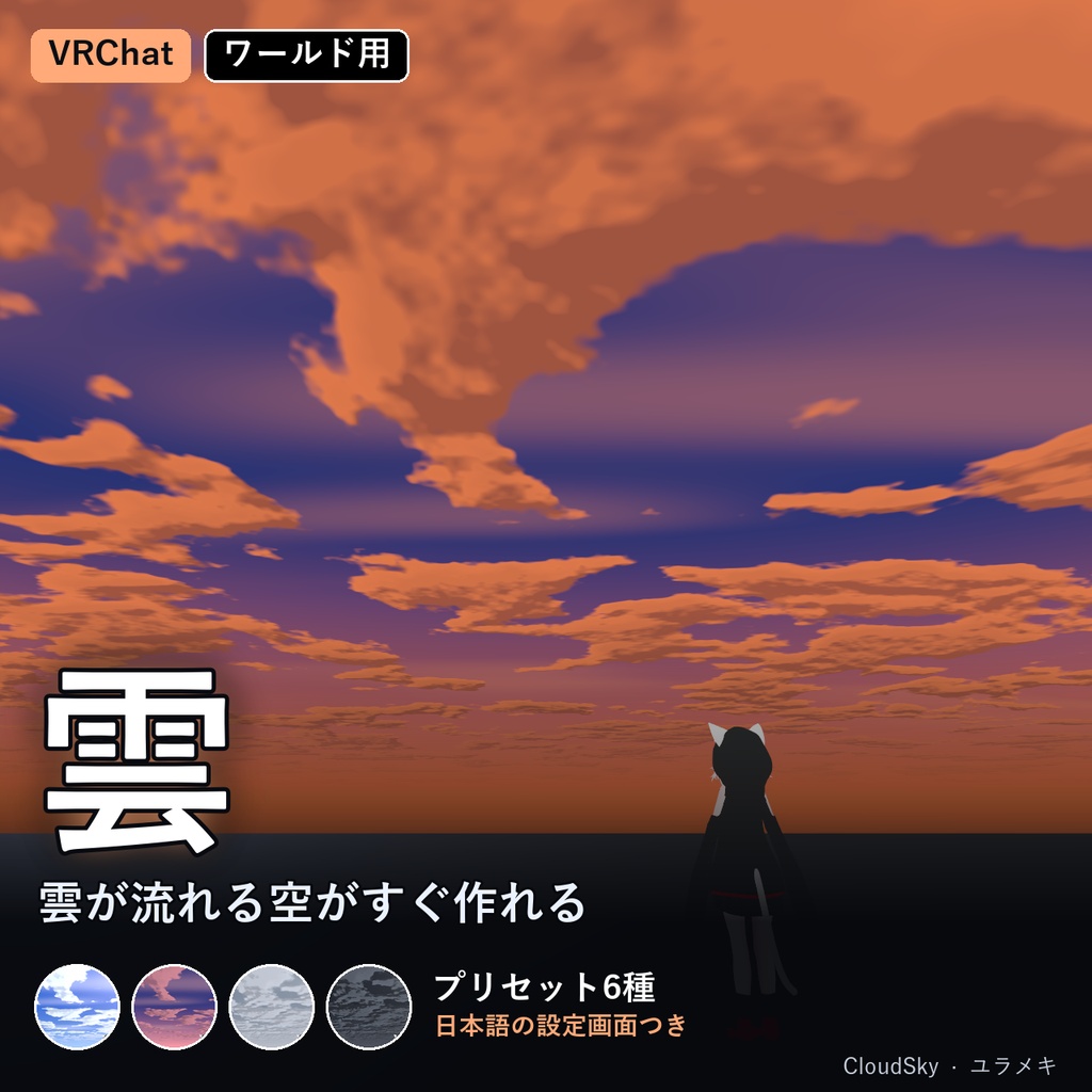 【VRChat】雲の空シェーダー CloudSky【流れる雲・夕焼け・Skybox/日本語UI】