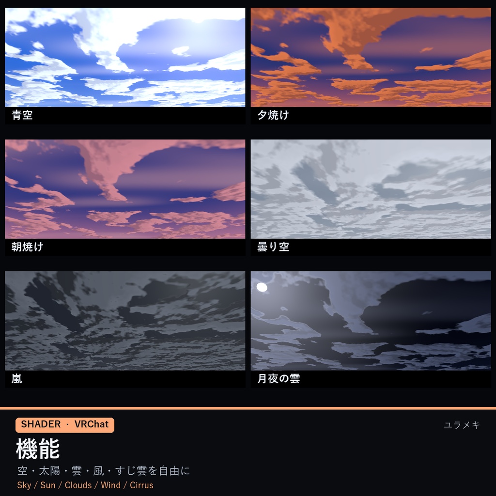 【VRChat】雲の空シェーダー CloudSky【流れる雲・夕焼け・Skybox/日本語UI】
