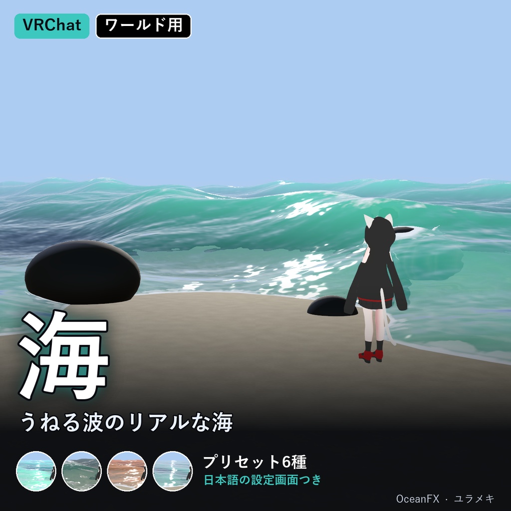 【VRChat】海シェーダー OceanFX【うねる波・リアルな海/日本語UI】