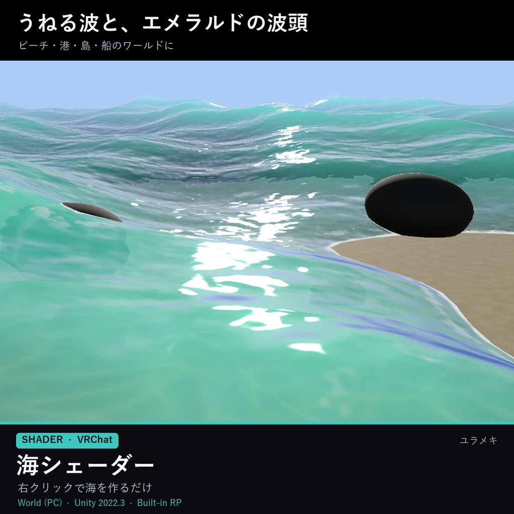 【VRChat】海シェーダー OceanFX【うねる波・リアルな海/日本語UI】