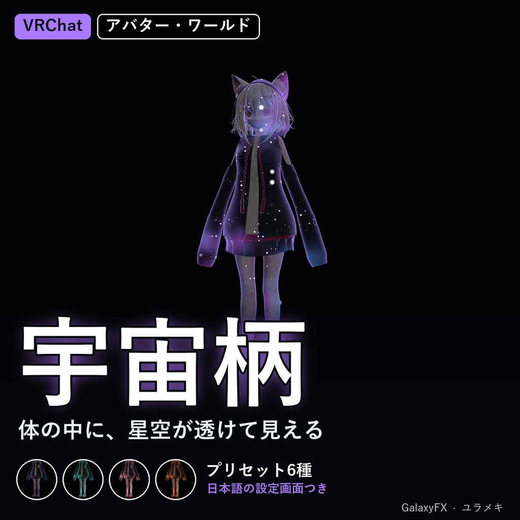 【VRChat】宇宙柄シェーダー GalaxyFX【星空・星雲・ギャラクシー/日本語UI】
