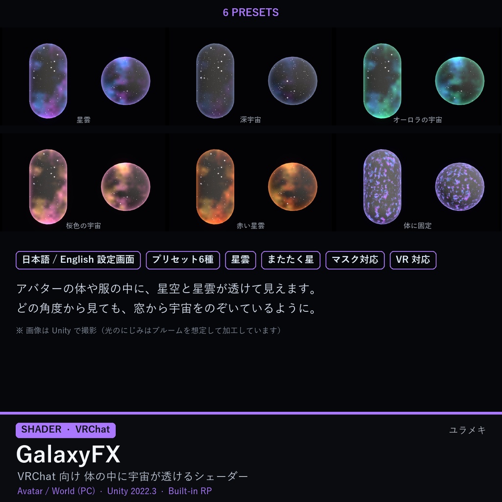 【VRChat】宇宙柄シェーダー GalaxyFX【星空・星雲・ギャラクシー/日本語UI】