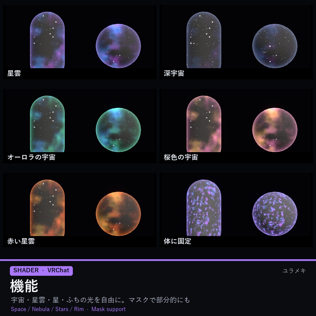 【VRChat】宇宙柄シェーダー GalaxyFX【星空・星雲・ギャラクシー/日本語UI】