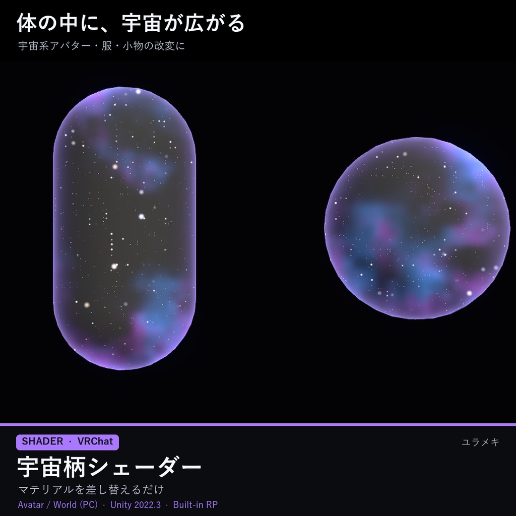 【VRChat】宇宙柄シェーダー GalaxyFX【星空・星雲・ギャラクシー/日本語UI】