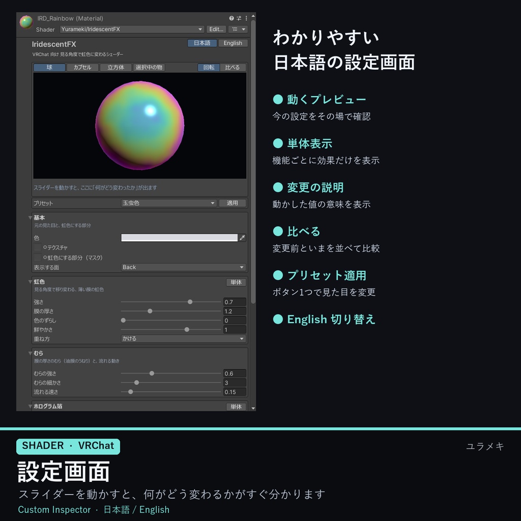 【VRChat】玉虫色シェーダー IridescentFX【虹色・油膜・ホログラム箔/日本語UI】
