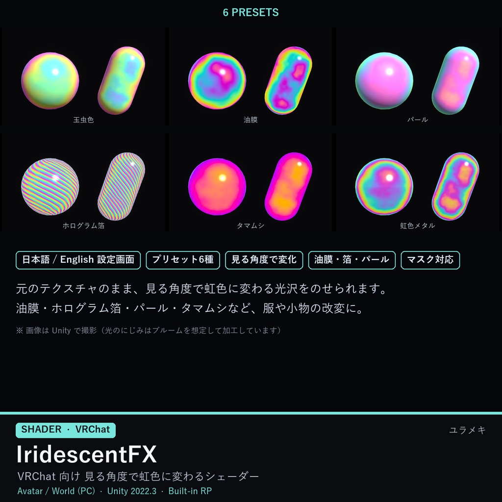 【VRChat】玉虫色シェーダー IridescentFX【虹色・油膜・ホログラム箔/日本語UI】