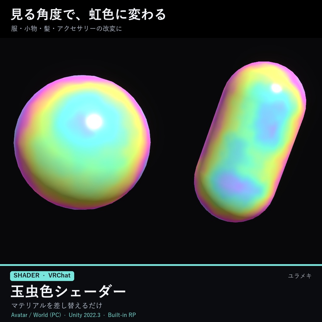 【VRChat】玉虫色シェーダー IridescentFX【虹色・油膜・ホログラム箔/日本語UI】