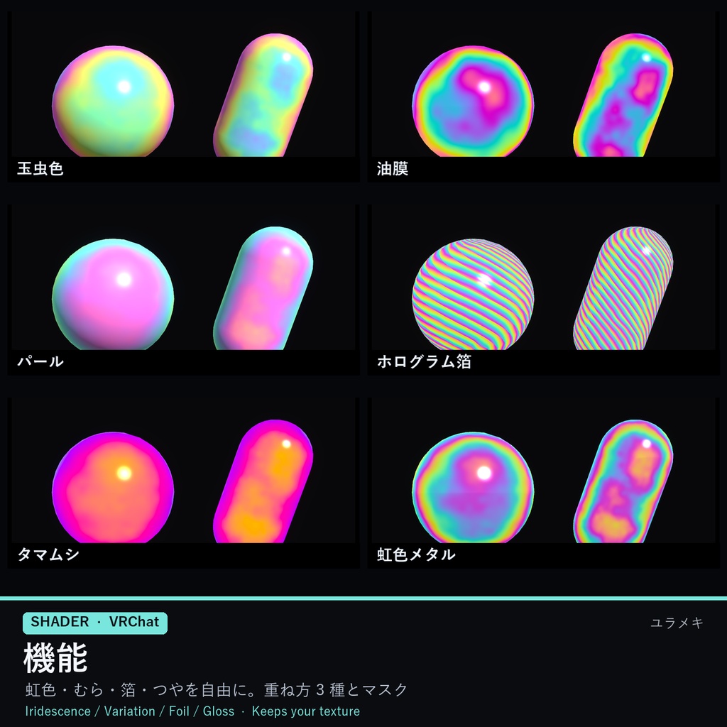 【VRChat】玉虫色シェーダー IridescentFX【虹色・油膜・ホログラム箔/日本語UI】