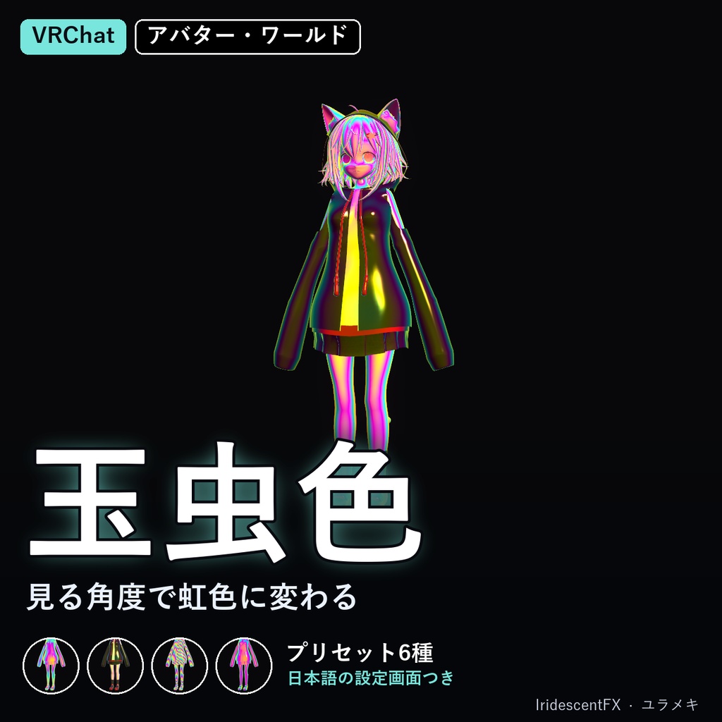 【VRChat】玉虫色シェーダー IridescentFX【虹色・油膜・ホログラム箔/日本語UI】