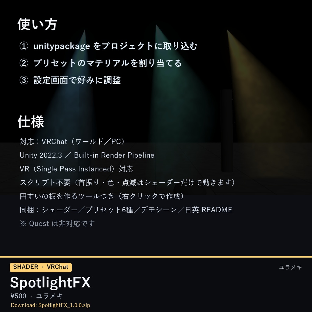 【VRChat】スポットライトシェーダー SpotlightFX【ステージ照明・光の筋/日本語UI】