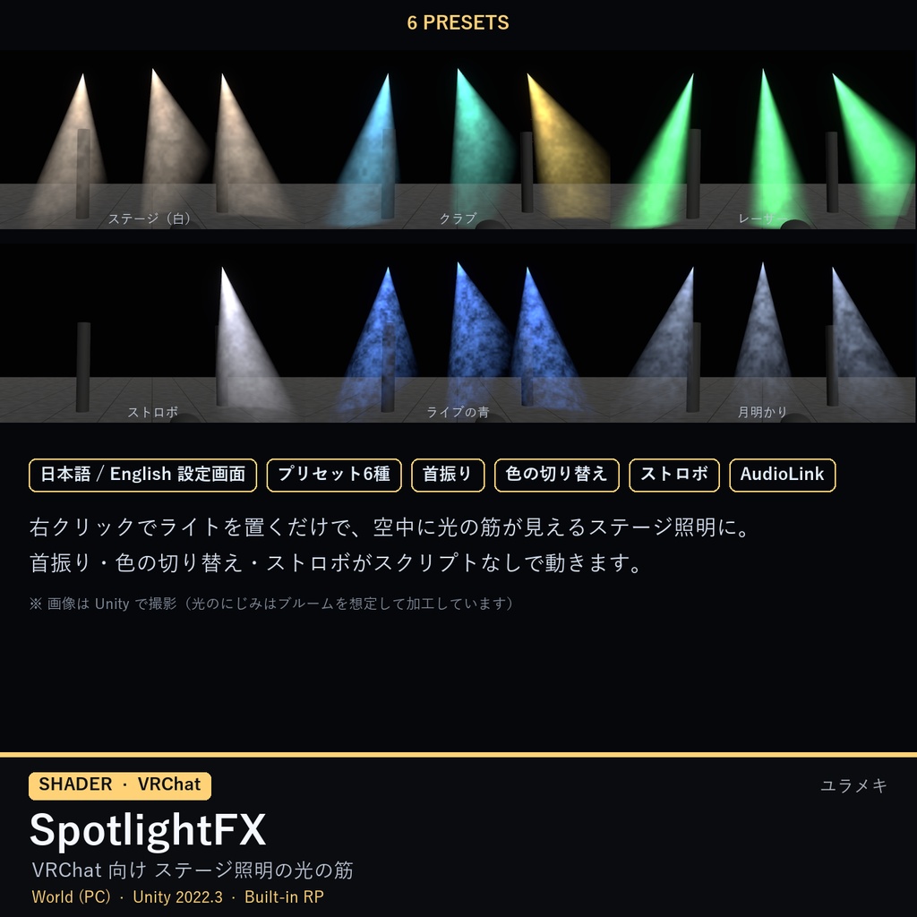 【VRChat】スポットライトシェーダー SpotlightFX【ステージ照明・光の筋/日本語UI】