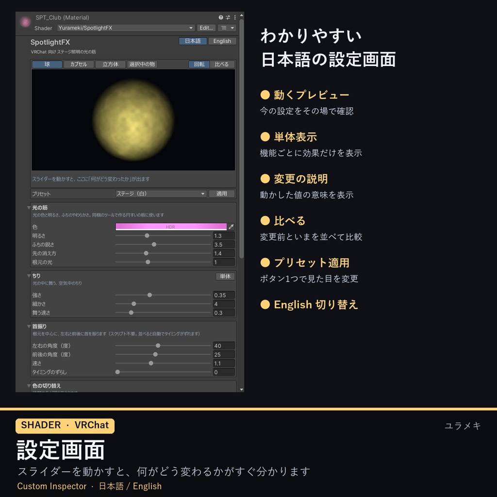 【VRChat】スポットライトシェーダー SpotlightFX【ステージ照明・光の筋/日本語UI】