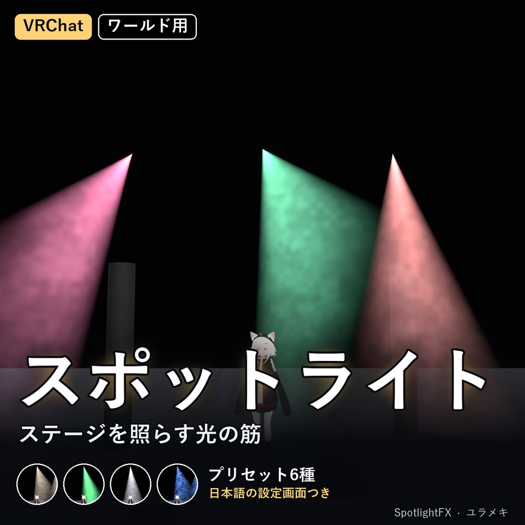 【VRChat】スポットライトシェーダー SpotlightFX【ステージ照明・光の筋/日本語UI】
