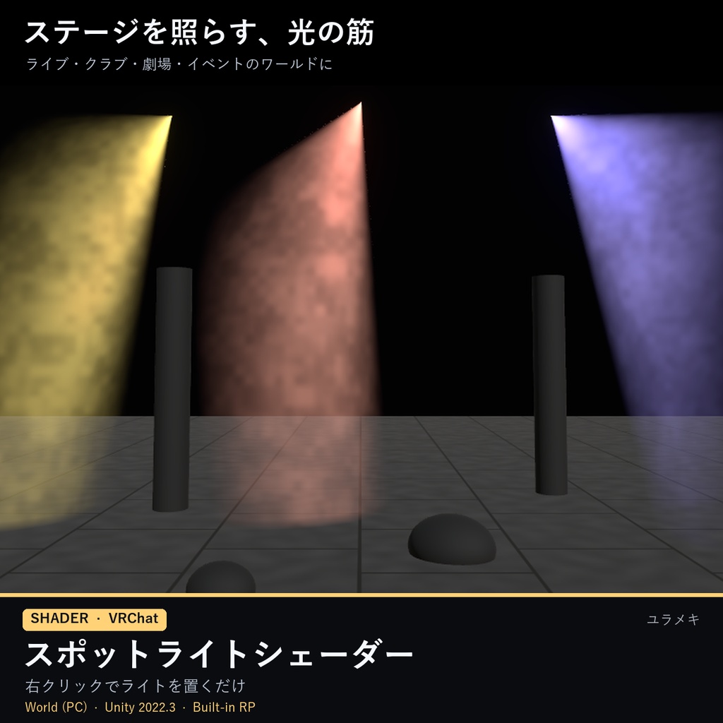 【VRChat】スポットライトシェーダー SpotlightFX【ステージ照明・光の筋/日本語UI】