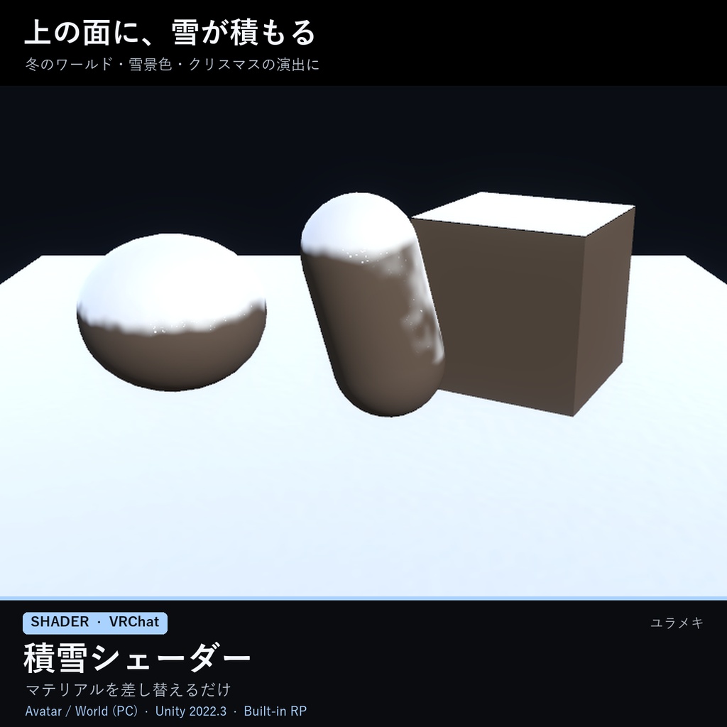 【VRChat】積雪シェーダー SnowFX【雪が積もる・冬/日本語UI】