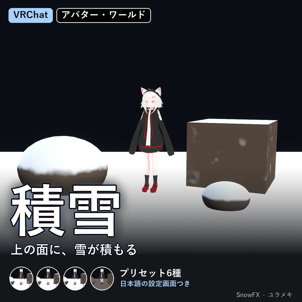 【VRChat】積雪シェーダー SnowFX【雪が積もる・冬/日本語UI】