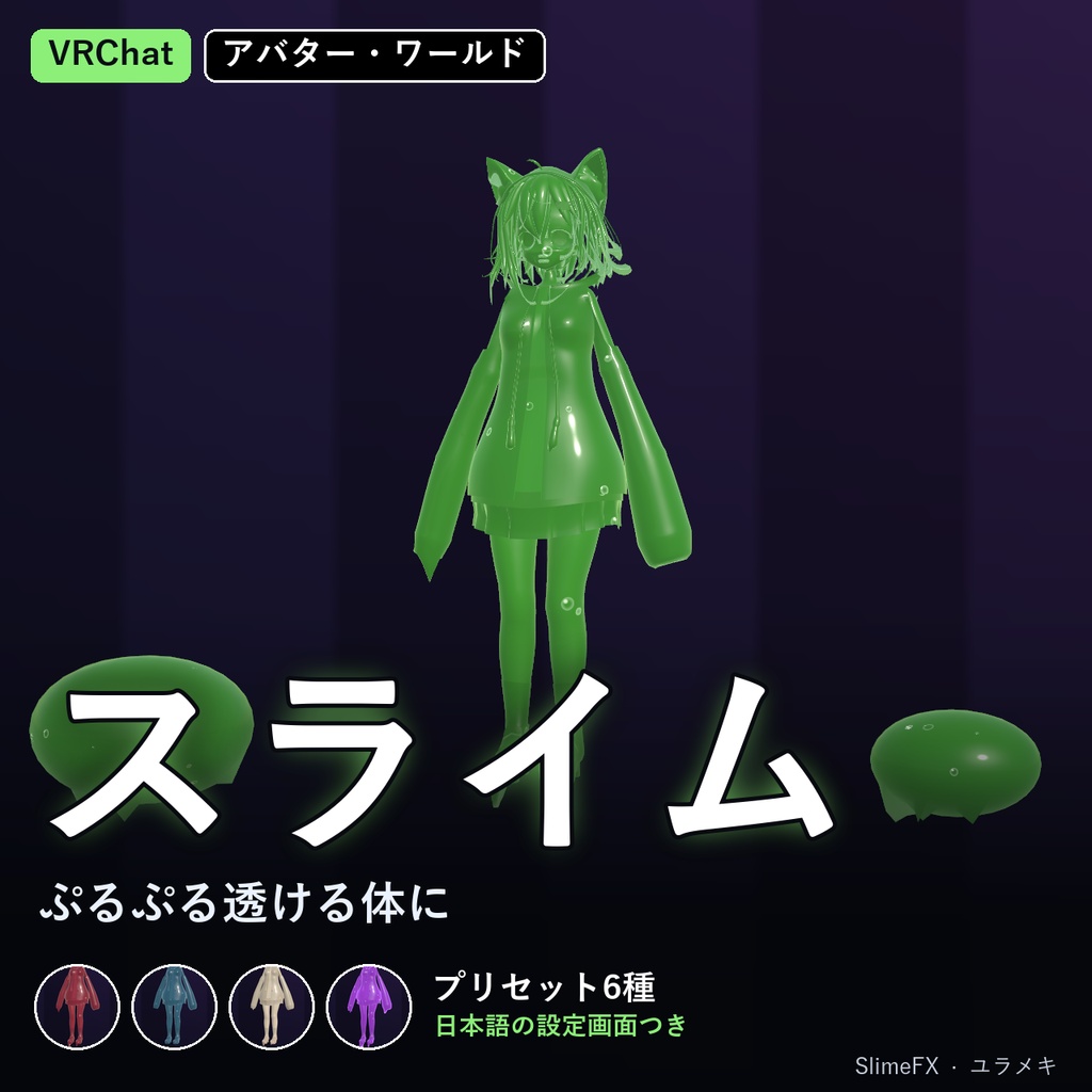 【VRChat】スライムシェーダー SlimeFX【ぷるぷる・半透明・ゼリー/日本語UI】
