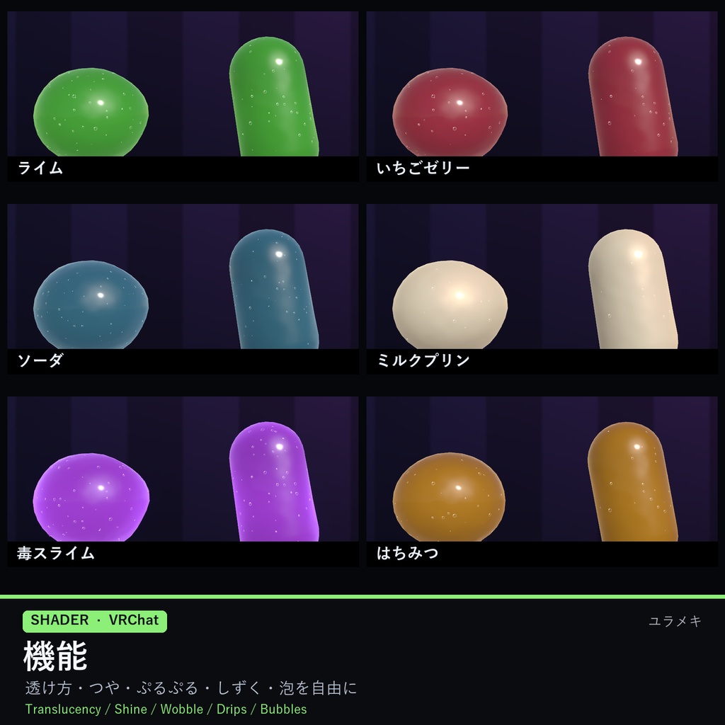 【VRChat】スライムシェーダー SlimeFX【ぷるぷる・半透明・ゼリー/日本語UI】