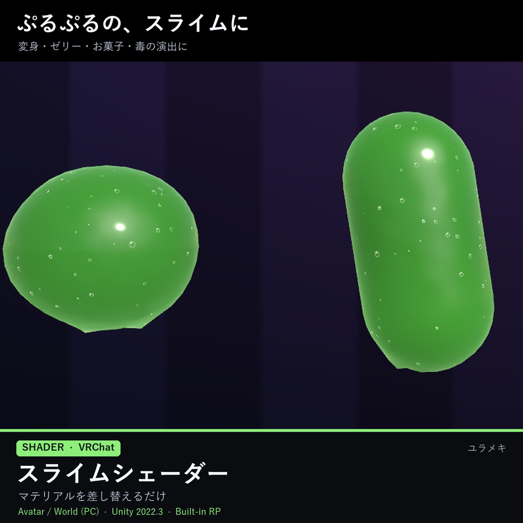 【VRChat】スライムシェーダー SlimeFX【ぷるぷる・半透明・ゼリー/日本語UI】