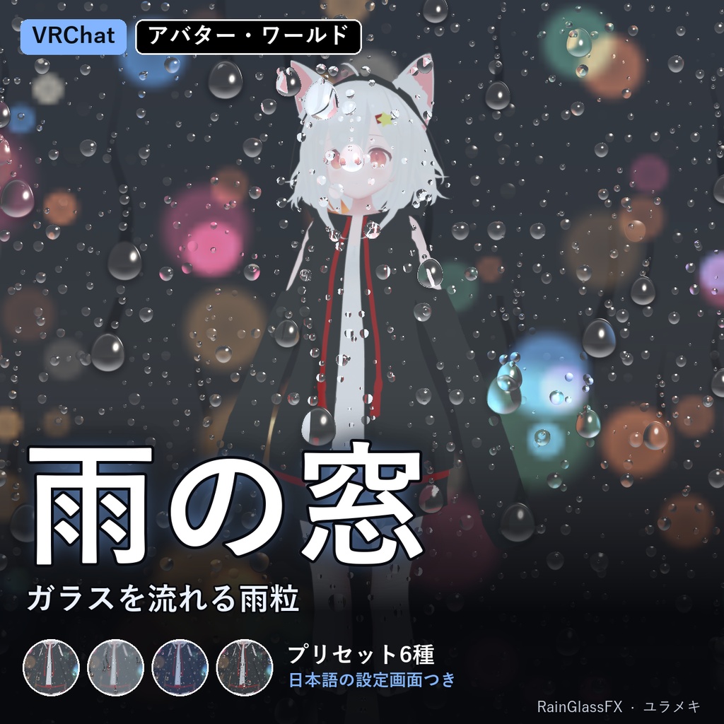 【VRChat】雨の窓シェーダー RainGlassFX【雨粒・しずく・曇りガラス・稲光/日本語UI】