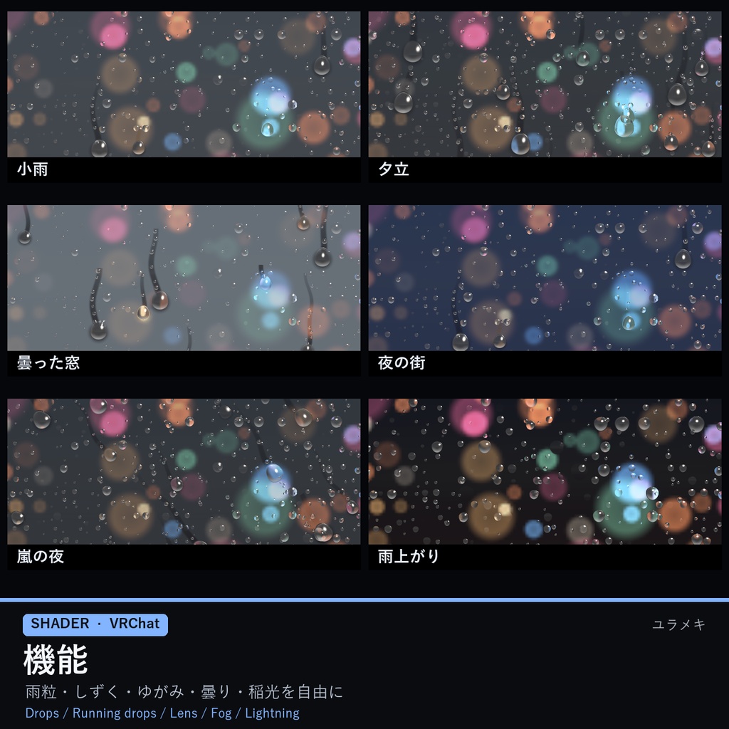 【VRChat】雨の窓シェーダー RainGlassFX【雨粒・しずく・曇りガラス・稲光/日本語UI】