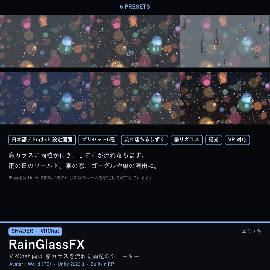 【VRChat】雨の窓シェーダー RainGlassFX【雨粒・しずく・曇りガラス・稲光/日本語UI】