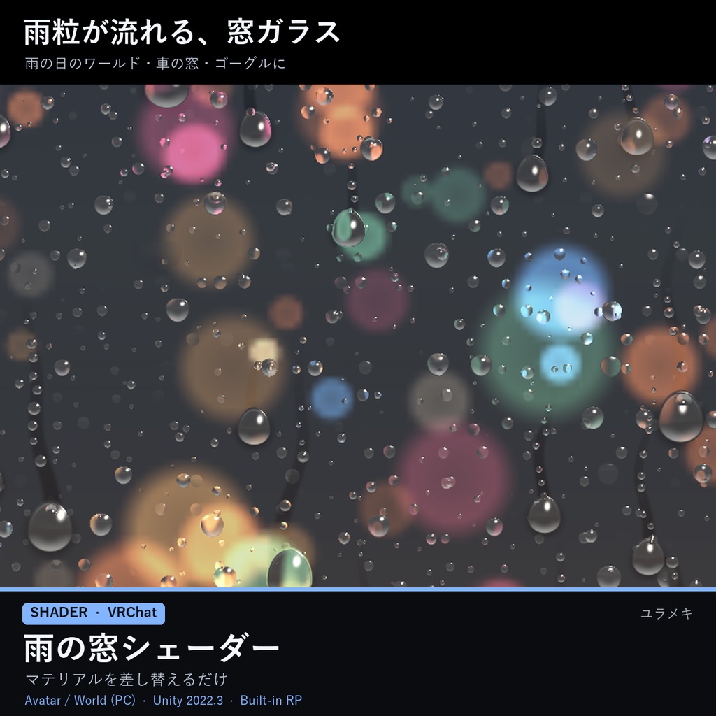 【VRChat】雨の窓シェーダー RainGlassFX【雨粒・しずく・曇りガラス・稲光/日本語UI】