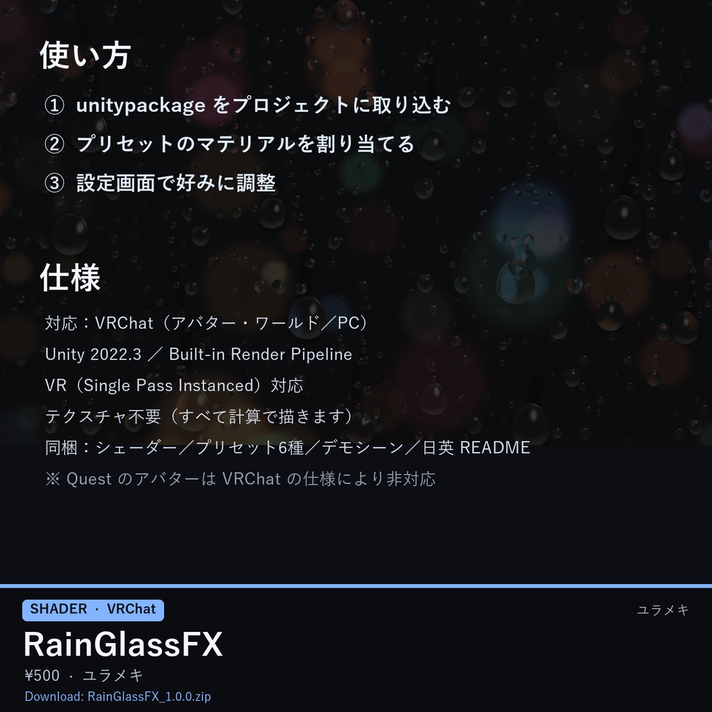 【VRChat】雨の窓シェーダー RainGlassFX【雨粒・しずく・曇りガラス・稲光/日本語UI】
