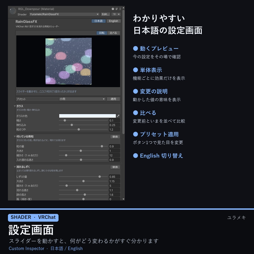 【VRChat】雨の窓シェーダー RainGlassFX【雨粒・しずく・曇りガラス・稲光/日本語UI】