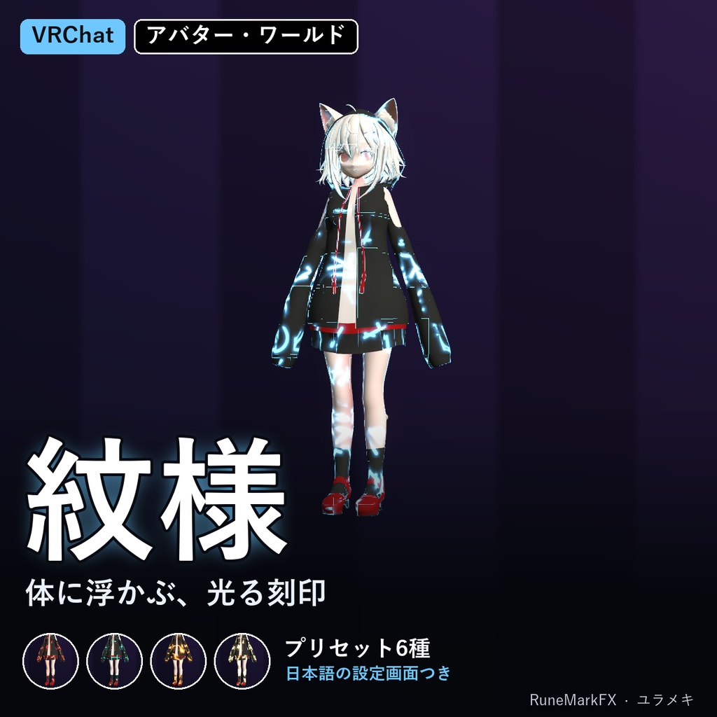 【VRChat】光る紋様シェーダー RuneMarkFX【ルーン・回路・血管/日本語UI】