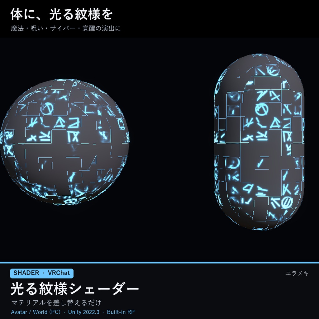 【VRChat】光る紋様シェーダー RuneMarkFX【ルーン・回路・血管/日本語UI】